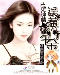 一见钟情:误惹豪门千金