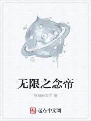 无限之念帝