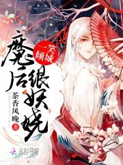一笑倾城:魔后很妖娆