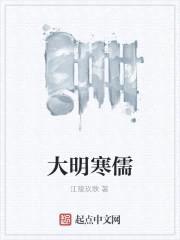大明寒仕