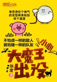 小心,大魔王出没