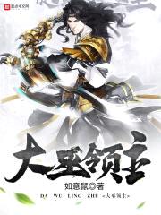 大巫领主
