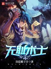 无耻术士