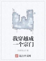 我穿越成一个宗门