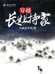 穿越长姐持家