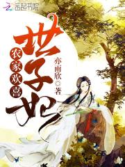 农家异能妃:世子爷,不限宠