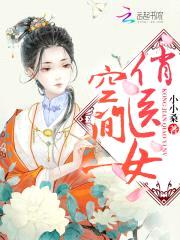 空间俏医女:猎户相公来种田