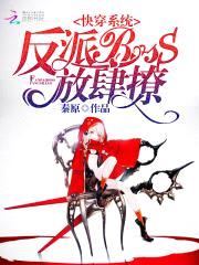 快穿系统:反派BOSS,放肆撩