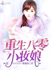 重生八零小妆娘:爷,有点猛!