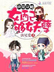 快穿攻略:女配够妖孽!