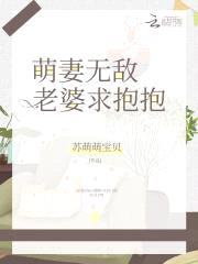 萌妻无敌，老婆求抱抱