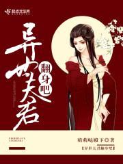 兽世夫君,翻身吧!