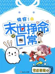 快穿:末世挣命日常