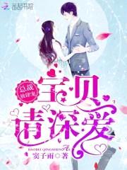 总裁放肆宠:宝贝,请深爱!