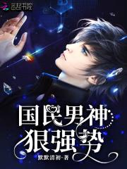 国民男神狠强势:秦爷,我宠你!