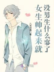 萌宝来袭:国民男神是女生