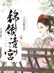 锦绣清宫:四爷,偏要宠