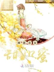 惹火农女:狼性夫君太凶猛