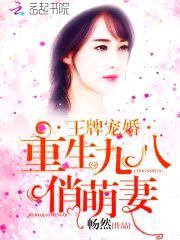 王牌宠婚:重生九八俏萌妻