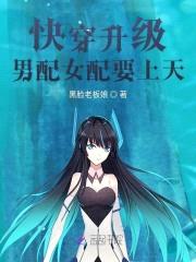 快穿升级：男配女配要上天