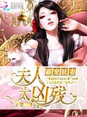 霸宠妖妻:夫人太凶残