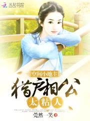 空间小地主:猎户相公太粘人