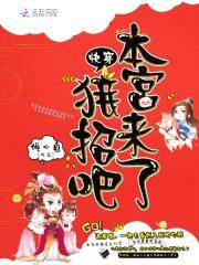 快穿:本宫来了,接招吧