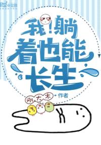我!躺着也能长生