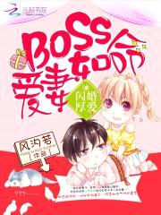 闪婚厚爱:boss爱妻如命