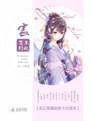 妃馋计:王爷饶命