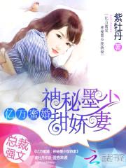 亿万蜜婚:神秘墨少甜娇妻