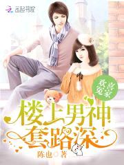 欢喜冤家:楼上男神套路深