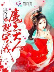 魔王大人，就宠我！