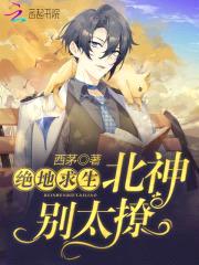 绝地求生：北神，别太撩！