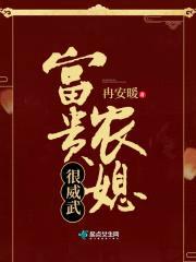 富贵农媳：神秘相公，宠炸天