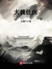 大魏魔教