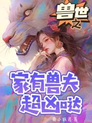 兽世生崽:亲亲兽夫,甜甜宠