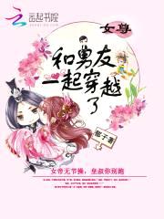 女帝无节cao：皇叔，你别跑