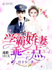 逃婚101天：学霸娇妻，乖一点