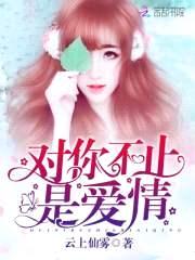 鲜嫩小娇妻：老公，别太宠