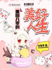 重回八零的美好人生