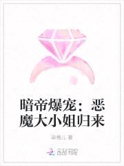暗帝爆宠:恶魔大小姐归来