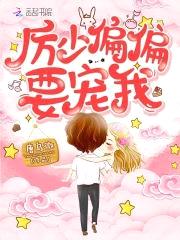 禁欲厉少,撩炸天!