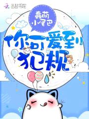 恶魔宠上瘾：小可爱，微微甜