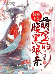 替嫁王妃：萌宝的腹黑娘亲