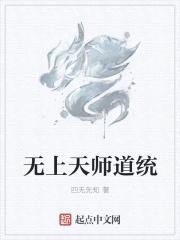无上天师道统