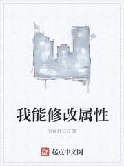 我能修改属性