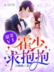 甜妻v5:霍少,求抱抱!