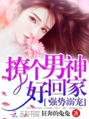 强势溺宠:撩个男神好回家