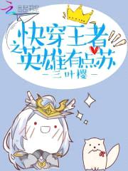 快穿王者荣耀：英雄，撩吗